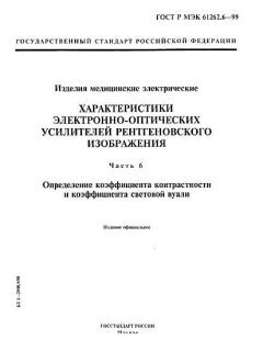 ГОСТ Р МЭК 61262.6-99