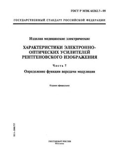 ГОСТ Р МЭК 61262.7-99