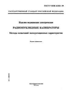 ГОСТ Р МЭК 61303-99