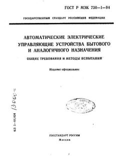 ГОСТ Р МЭК 730-1-94