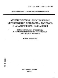 ГОСТ Р МЭК 730-2-9-94