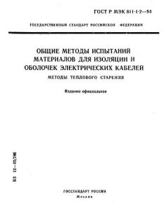 ГОСТ Р МЭК 811-1-2-94
