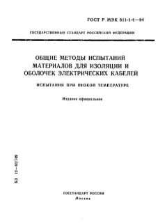 ГОСТ Р МЭК 811-1-4-94