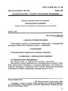 ГОСТ Р МЭК 851-2-94