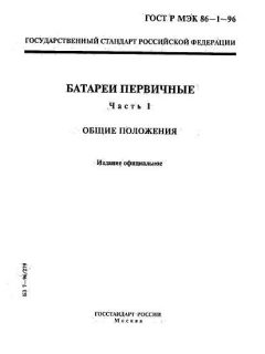 ГОСТ Р МЭК 86-1-96