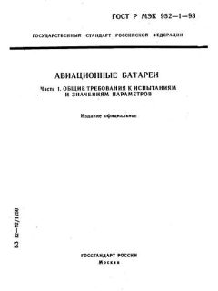 ГОСТ Р МЭК 952-1-93