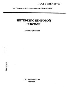 ГОСТ Р МЭК 958-93