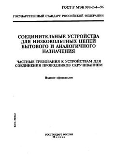ГОСТ Р МЭК 998-2-4-96