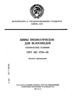 ГОСТ ЭД1 4750-90