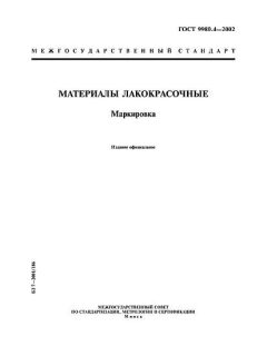 ГОСТ 9980.4-2002