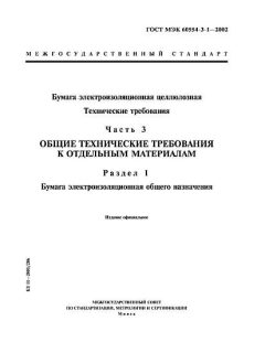 ГОСТ МЭК 60554-3-1-2002