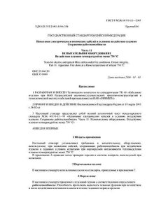 ГОСТ Р МЭК 60331-11-2003