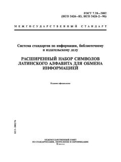 ГОСТ 7.28-2002