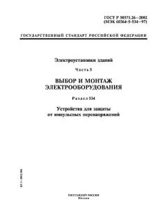ГОСТ Р 50571.26-2002