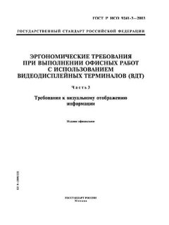 ГОСТ Р ИСО 9241-3-2003