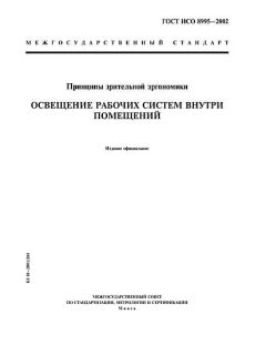 ГОСТ ИСО 8995-2002