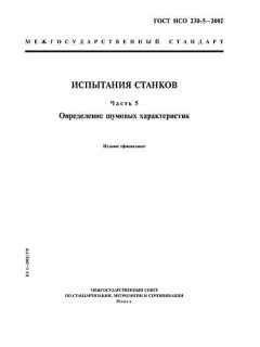 ГОСТ ИСО 230-5-2002
