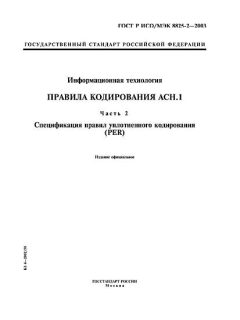 ГОСТ Р ИСО/МЭК 8825-2-2003