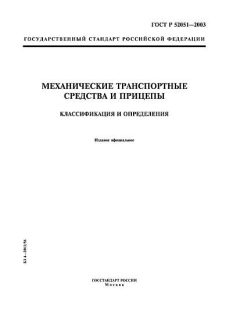 ГОСТ Р 52051-2003