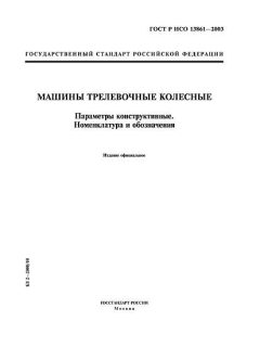ГОСТ Р ИСО 13861-2003