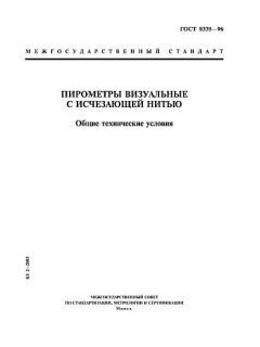 ГОСТ 8335-96