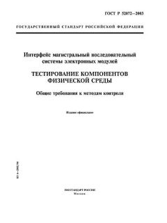 ГОСТ Р 52072-2003