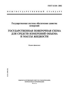 ГОСТ 8.510-2002