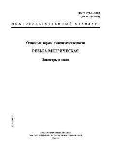 ГОСТ 8724-2002