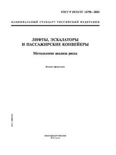 ГОСТ Р ИСО/ТС 14798-2003