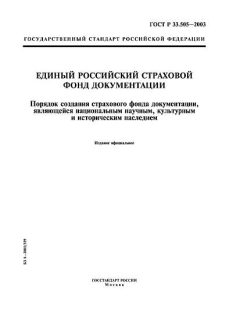 ГОСТ Р 33.505-2003