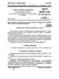 ГОСТ 1293.1-83