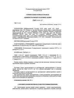 СНиП 2.09.04-87*