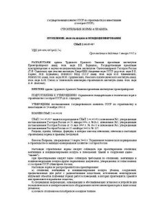 СНиП 2.04.05-91*