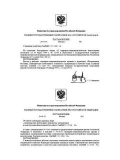 СанПиН 2.1.2.1188-03