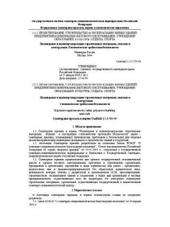 СанПиН 2.1.2.729-99