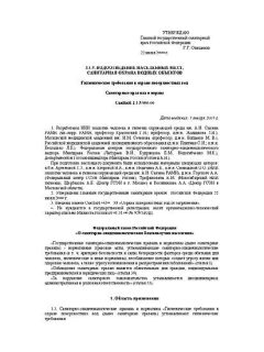 СанПиН 2.1.5.980-00