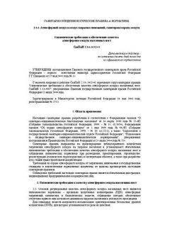 СанПиН 2.1.6.1032-01