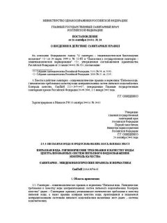 СанПиН 2.1.4.1074-01