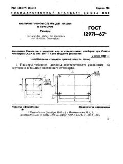 ГОСТ 12971-67