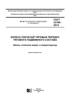 ГОСТ 33189-2014