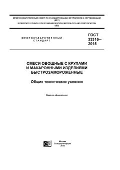 ГОСТ 33316-2015