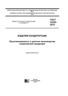 ГОСТ 33525-2015