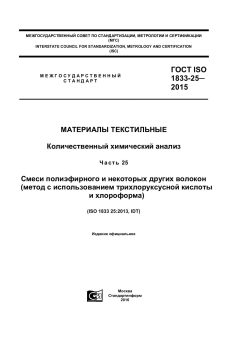 ГОСТ ISO 1833-25-2015
