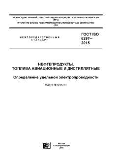 ГОСТ ISO 6297-2015