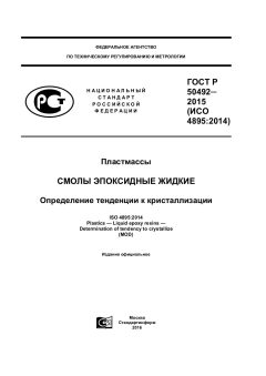 ГОСТ Р 50492-2015