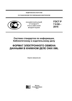 ГОСТ Р 7.0.92-2015