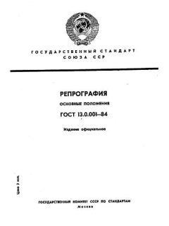 ГОСТ 13.0.001-84