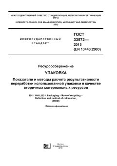 ГОСТ 33572-2015