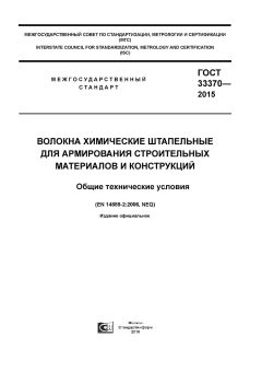 ГОСТ 33370-2015