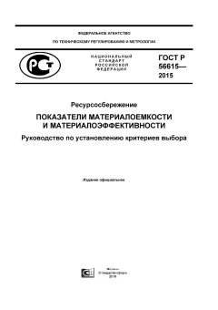ГОСТ Р 56615-2015